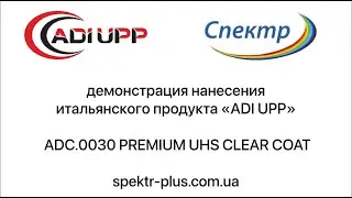 Демонстрация нанесения итальянского продукта &laquo;ADI UPP&raquo; ADC.0030 PREMIUM UHS CLEAR COAT