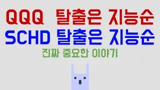 SCHD escape is by intelligence, QQQ escape is by intelligence