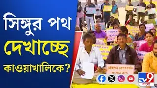 Kawakhali News: অধিগৃহীত জমিতে বসবাসের তোড়জোড় | TV9 BANGLA