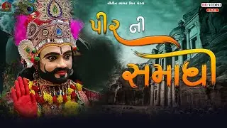 ramapir ni smadhi || બાબા રામદેવ રામા મંડળ હનુમાન પાર્ક બોટાદ