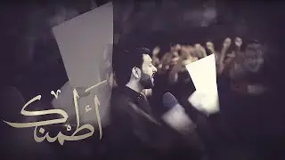 أطمنك || الرادودين عبدالمنعم مرزوق و صادق العكراوي || ذكرى وفاة السيدة رقية 1443 هـ || موكب العكر