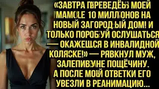 «ЗАВТРА ПЕРЕВЕДЁШЬ МОЕЙ МАМУЛЕ 10 МИЛЛИОНОВ НА НОВЫЙ ДОМ!» - РЯВКНУЛ МУЖ, ЗАЛЕПИВ МНЕ ПОЩЁЧИНУ...