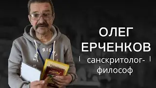 Олег Ерченков.санскритолг-философ