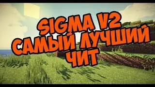 🔴🔴ОБЗОР ЧИТА SIGMA V2.0 САМЫЙ СИЛЬНЫЙ ЧИТ(КИЛЛАУРА-8 БЛОКОВ)(СПИДХАК) 🔴🔴(читы на майнкрафт 1.8 1
