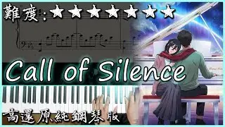 【Piano Cover】短影音催淚BGM｜Call of Silence - Attack on Titan(進擊的巨人) OST / 澤野弘之｜高還原純鋼琴版