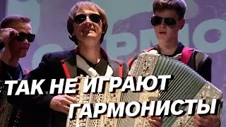 ГАРМОНИСТЫ ПОКАЗАЛИ КАК НАДО ИГРАТЬ НА ФЕСТИВАЛЕ БАЯНА // группа 