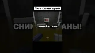 Лига плохих шуток #lol #recommended #shortsvideo #shortvideo #reaction #плохиишутки