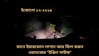 ইকোনো ১২-২১১৫ | চৌমুহনী থেকে বের হয়েই টান মুরুব্বি ড্রাইভার আংকেলের | Faysal Hossain Entertainment