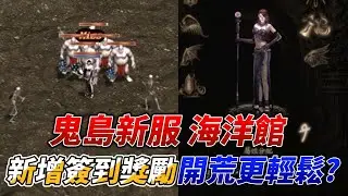 鬼島新服海洋館 新增 開服簽到 開荒更輕鬆??
