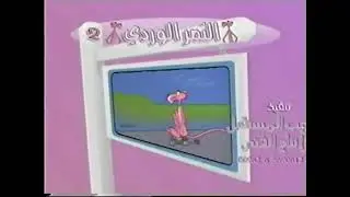 Pink Panther - Intro (Islamic, Anas Media Production, higher quality, VHS)