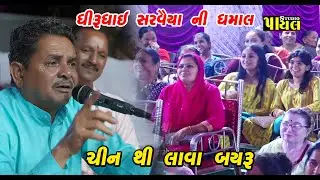 ચીન થી લાવા બયરુ ધીરૂભાઇ સરવૈયા | દેશી ધમાલ | ગુજરાતી જોક્સ & ડબલ ધમાલ | નકરી મોજ
