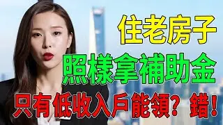 只有低收入戶能領？錯！住老房子照樣拿補助！揭秘「中低收入老人津貼」申請全攻略，別再被子女收入卡關！#中低收入老人生活津貼#老人年金#2026補助#社會福利#養老金#退休規劃