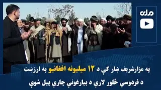 په مزارشریف ښار کې د ۱۲ میلیونه افغانیو په ارزښت د فردوسي څلور لارې د بیارغونې چارې پیل شوې