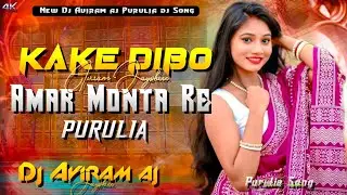 New_Purulia_dj_Song 🔥Kake Dibo Amar Monta Re || Dj Aviram aj Bass Remix mix 