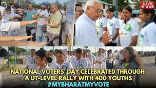 National Voters&rsquo; Day celebrated through a UT-level Rally with 400 youths #MyBharatMyVote