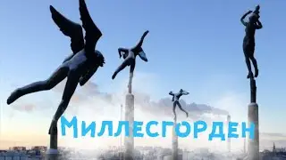 Millesgården - дом музей и парк скульптур Карла Миллеса
