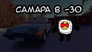 My Winter Car ВЫШЛА! Теперь в самаре снег!