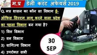 30 SEPT 2019 | MADHYA PRADESH DAILY CURRENT AFFAIRS | MP CURRENT AFFAIRS SEPTEMBER 2019