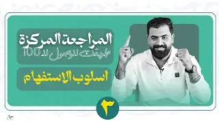 المراجعة المركزة|نصف السنة|السادس الاعدادي|العلمي والادبي 