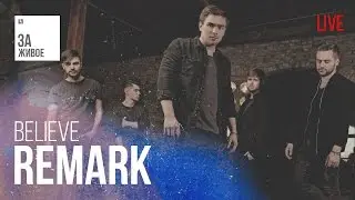 Группа REMARK - Believe / Живой звук (Live) @ &laquo;За Живое&raquo;