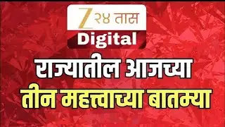 Zee 24 Taas Top 3 News | राज्यातील आजच्या मोठ्या आणि महत्वाच्या तीन घडामोडी | Marathi News