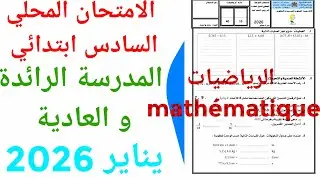 الامتحان الموحد المحلي المدرسة الرائدة و العادية  في الرياضيات السادس ابتدائي دورة يناير 2026 ن 3
