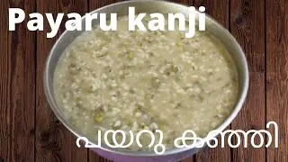 പയറുകഞ്ഞി ഇങ്ങനെ ചെയ്തു നോക്കു / Payaru Kanji / Rice Porridge