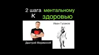 Ментальное здоровье (Дмитрий Миримский, Иван Гусаков)
