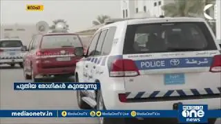 ഖത്തറില്&zwj; കോവിഡ് നിരക്ക് വീണ്ടും കുറഞ്ഞു | Covid Qatar news