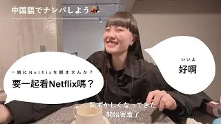 中国語レッスンのはずが…？バネッサとの会話が思わぬ展開に【台湾旅行準備編】/明明是中文課卻…?和Vanessa的對話居然會是意想不到的展開！【台灣旅行準備篇】