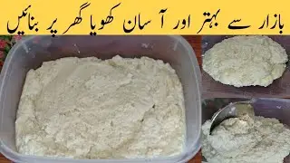 Khoya Recipe | Homemade Khoya Recipe | Khoya Banane Ka Tarika | Mawa Recipe | کھویا #viral #trending