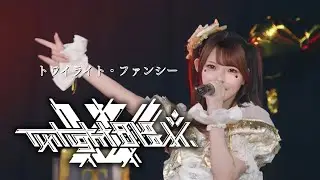 【Debut LIVE】トワイライト・ファンシー