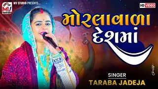 મોરલાવાળા દેશમાં | Taraba Jadeja | Morlavala Desh Maa | Mv Studio
