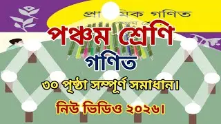 পঞ্চম শ্রেণির গণিত ৩০ পৃষ্ঠা|৫ম শ্রেণির গণিত ৩০ পৃষ্ঠা|class 5 math page 30