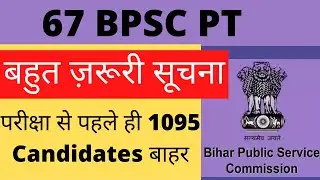 67 BPSC PT LATEST NEWS - 1095 Candidates Rejected #67_bpsc_pt