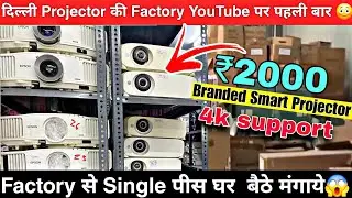 दिल्ली Branded Projector Wholesale Market 😳🔥 Factory से Single piece मंगाये  ₹2000 में projector 😱