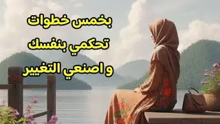 فن السيطرة على النفس و التحكم بها 🔥 خمس خطوات عملية