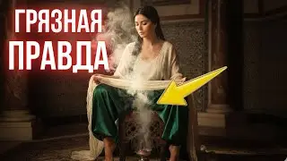 Вся правда о личной гигиене наложниц гарема