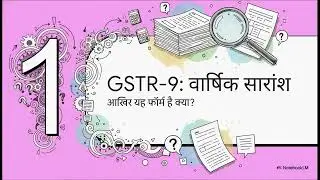 Form GSTR-9 Explained in Hindi | Annual GST Return पूरी जानकारी | GSTR-9 with Examples