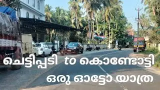 ചെട്ടിപ്പടി to കൊണ്ടോട്ടി