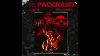 LIL' ARCHI - Не расскажу ft. Глеб Резник (prod. by 4eu3) (2017)