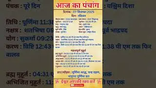 07 September 2025 |Aaj Ka Panchang |आज का पंचांग|#panchang #today #trendingshorts #shorts #astrology