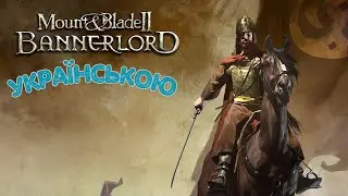 Mount&Blade Bannerlord/Українською/Початок #strategy #mountbladebannerlord #українською #пригоди