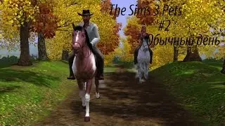 The Sims 3 Pets(2) Обычный день