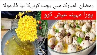 Money saving recipe [Ramzan special  Dahi phulki recipe]Kaaki kitchen 