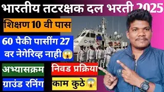 कोस्ट गार्ड तटरक्षक दल भरती सुरू 60 पैकी पासींग 27 वर 13 jun | indian coast guard new vacancy 2025
