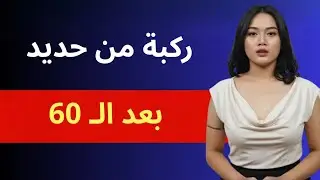 سر بسيط يعيد لك القدرة على صعود السلالم كأن عمرك 20 عاماً (3 تمارين فقط!)