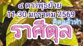 ตุล♎️๔ ดาวพุธย้าย 11-30 มกราคม 2569 Line : yuiyoga11 