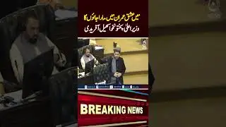 First Address by KPK Chief Minister Suhail Afridi Sets Tone for Governance - Aaj News #shorts