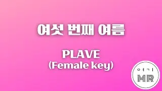 여섯 번째 여름 - PLAVE (플레이브) (여자키A/+5) 여기MR / Karaoke / Music / 노래방